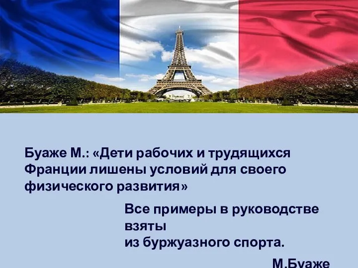 Буаже М.: «Дети рабочих и трудящихся Франции лишены условий для своего