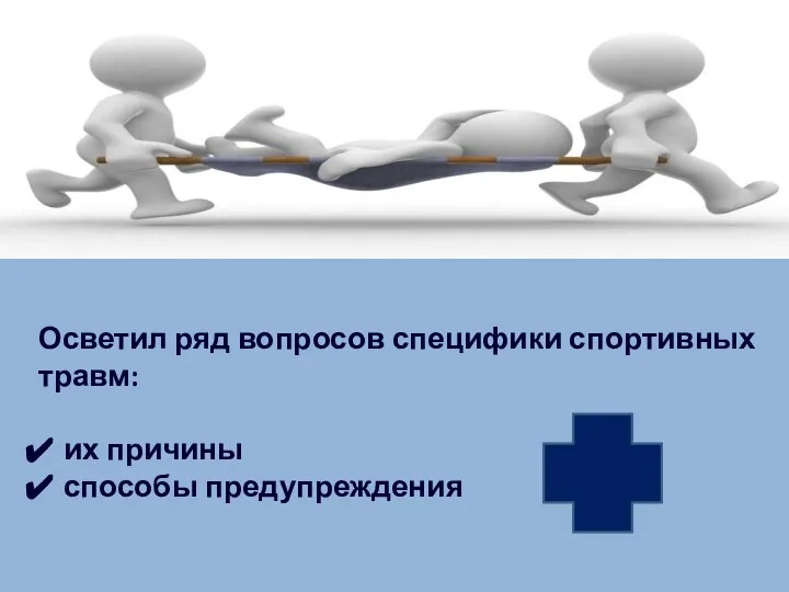 Осветил ряд вопросов специфики спортивных травм: их причины способы предупреждения