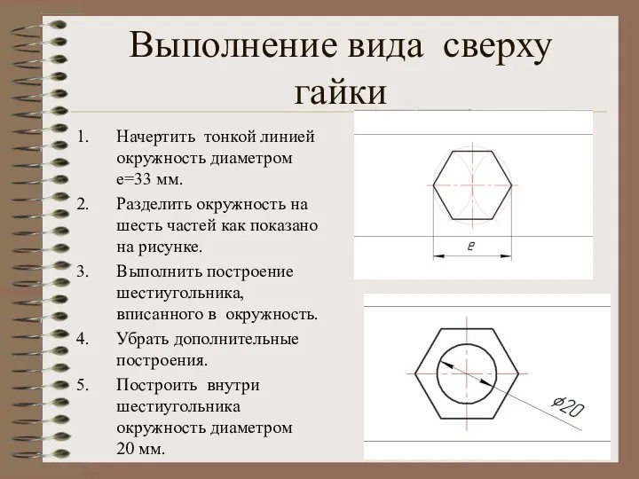 Выполнение вида сверху гайки Начертить тонкой линией окружность диаметром е=33 мм.