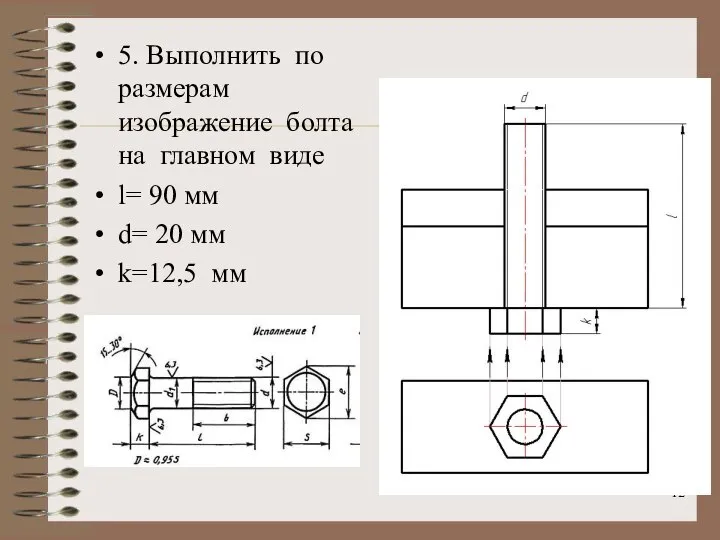 5. Выполнить по размерам изображение болта на главном виде l= 90