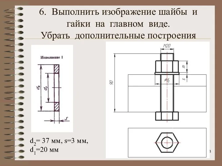 6. Выполнить изображение шайбы и гайки на главном виде. Убрать дополнительные