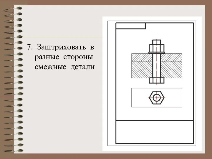 7. Заштриховать в разные стороны смежные детали