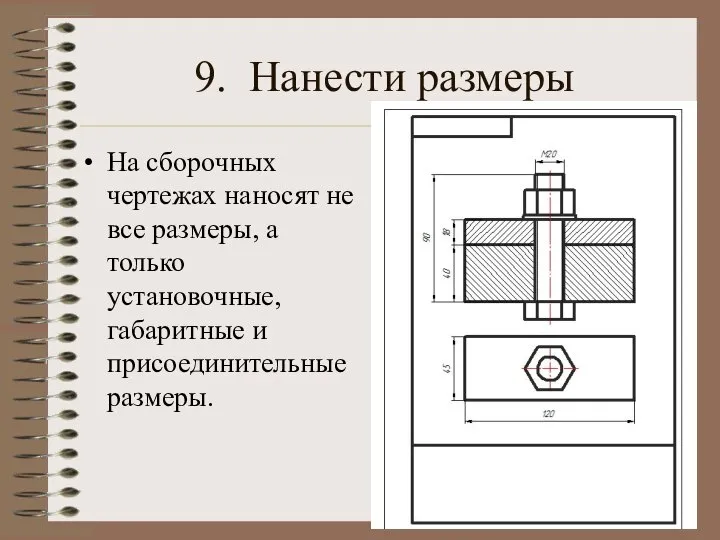 9. Нанести размеры На сборочных чертежах наносят не все размеры, а