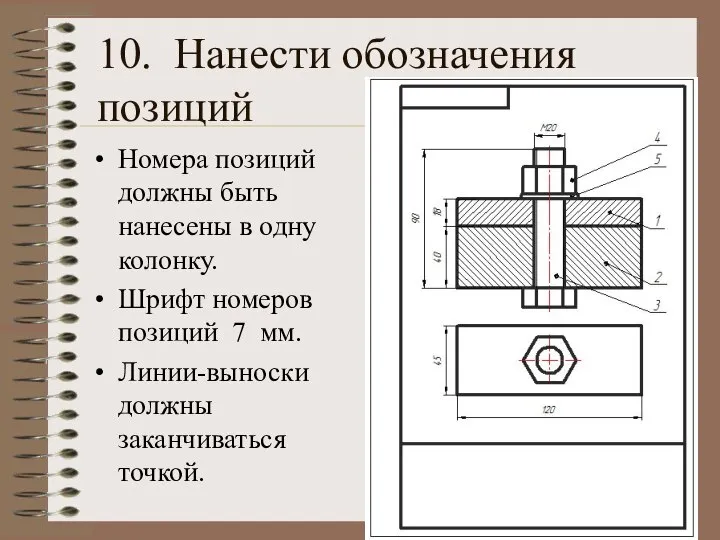 10. Нанести обозначения позиций Номера позиций должны быть нанесены в одну