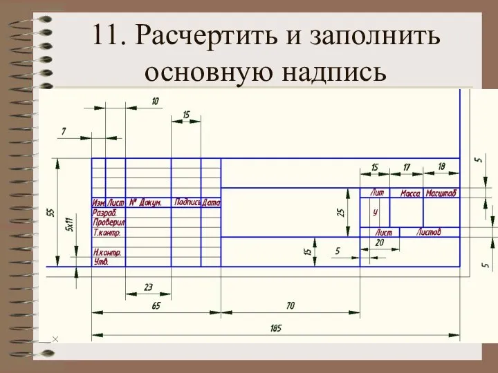 11. Расчертить и заполнить основную надпись