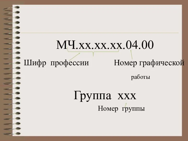 МЧ.хх.хх.хх.04.00 Шифр профессии Номер графической Группа ххх Номер группы работы