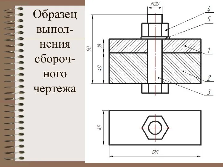 Образец выпол-нения сбороч-ного чертежа