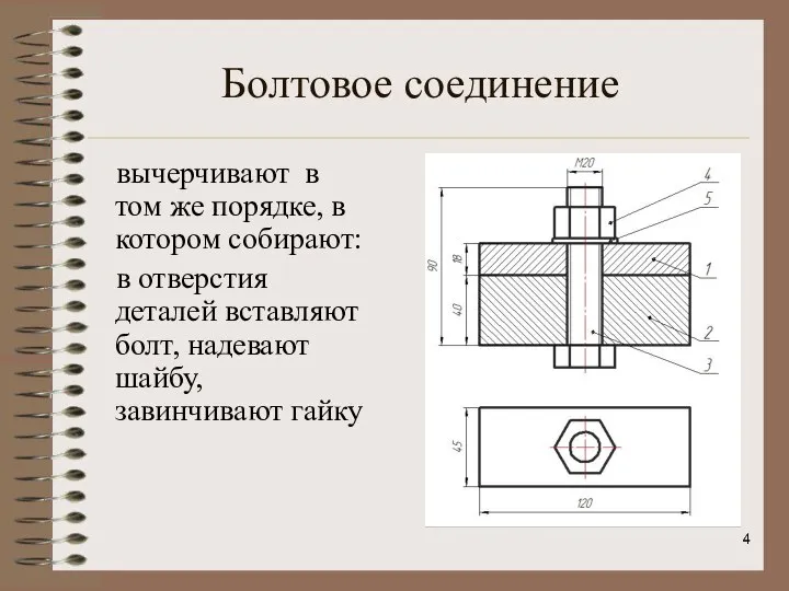 Болтовое соединение вычерчивают в том же порядке, в котором собирают: в