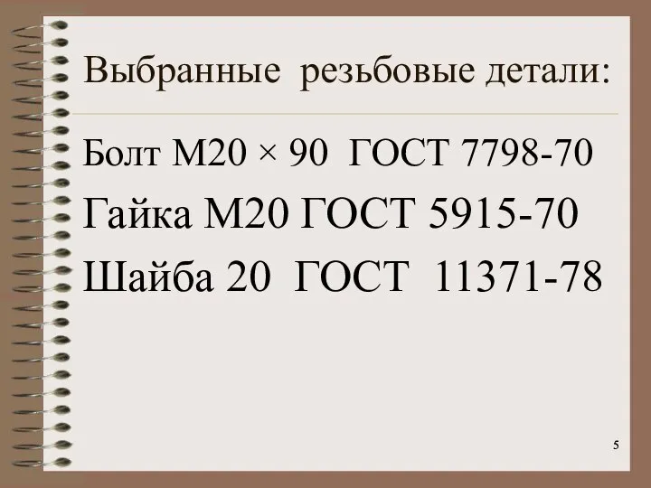 Выбранные резьбовые детали: Болт М20 × 90 ГОСТ 7798-70 Гайка М20