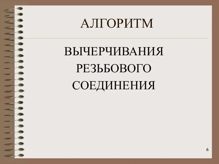 АЛГОРИТМ ВЫЧЕРЧИВАНИЯ РЕЗЬБОВОГО СОЕДИНЕНИЯ