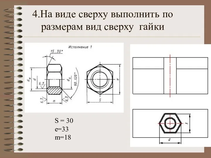 4.На виде сверху выполнить по размерам вид сверху гайки S = 30 e=33 m=18