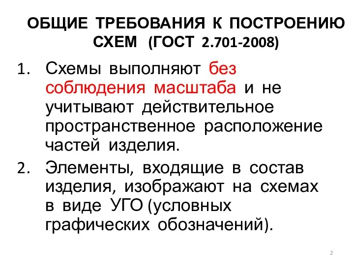 ОБЩИЕ ТРЕБОВАНИЯ К ПОСТРОЕНИЮ СХЕМ (ГОСТ 2.701-2008) Схемы выполняют без соблюдения