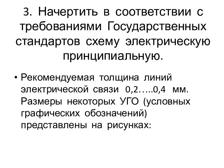 3. Начертить в соответствии с требованиями Государственных стандартов схему электрическую принципиальную.