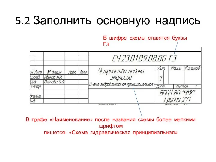 5.2 Заполнить основную надпись В графе «Наименование» после названия схемы более