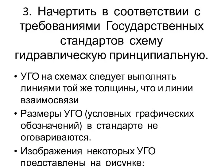 3. Начертить в соответствии с требованиями Государственных стандартов схему гидравлическую принципиальную.