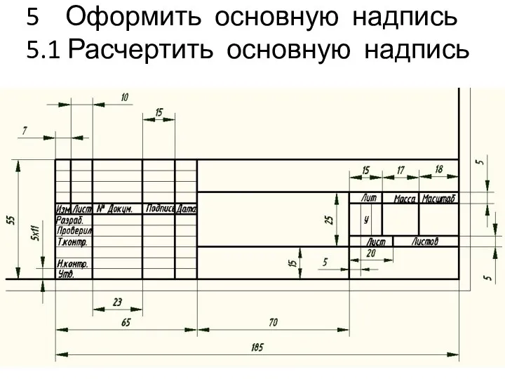 5 Оформить основную надпись 5.1 Расчертить основную надпись