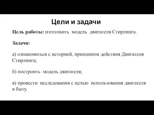 Цели и задачи Цель работы: изготовить модель двигателя Стирлинга. Задачи: а)