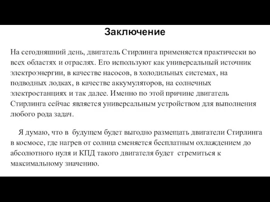 Заключение На сегодняшний день, двигатель Стирлинга применяется практически во всех областях