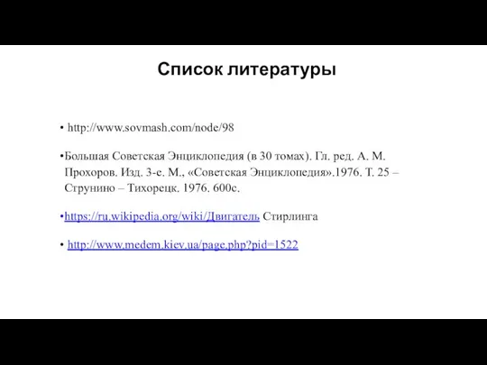 Список литературы http://www.sovmash.com/node/98 Большая Советская Энциклопедия (в 30 томах). Гл. ред.