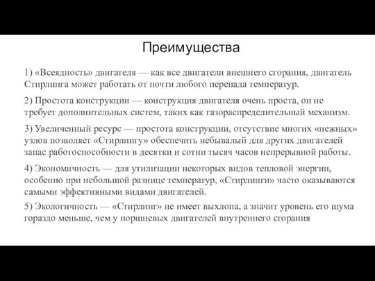 Преимущества 1) «Всеядность» двигателя — как все двигатели внешнего сгорания, двигатель