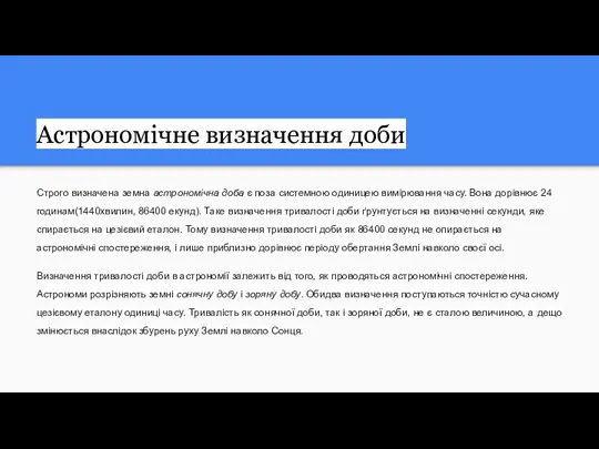 Астрономічне визначення доби Строго визначена земна астрономічна доба є поза системною