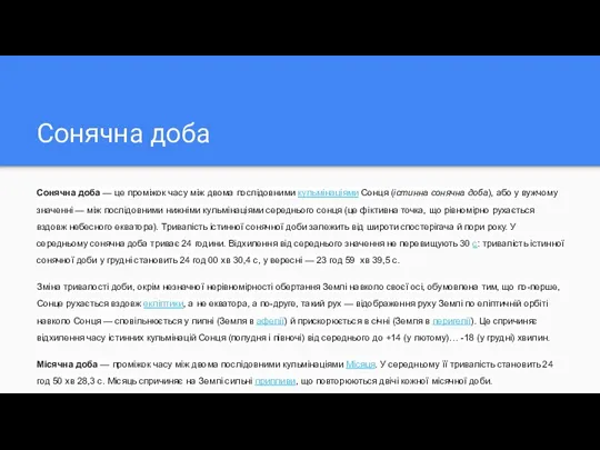 Сонячна доба Сонячна доба — це проміжок часу між двома послідовними