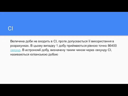 CI Величина доби не входить в СІ, проте допускається її використання