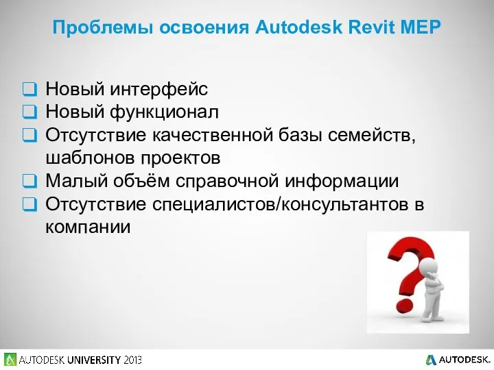 Проблемы освоения Autodesk Revit MEP Новый интерфейс Новый функционал Отсутствие качественной