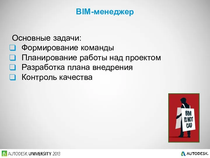 Основные задачи: Формирование команды Планирование работы над проектом Разработка плана внедрения Контроль качества BIM-менеджер