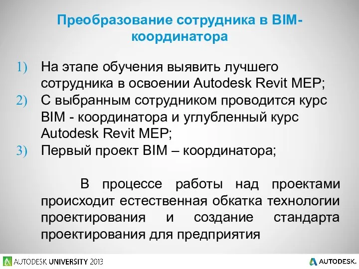 На этапе обучения выявить лучшего сотрудника в освоении Autodesk Revit MEP;