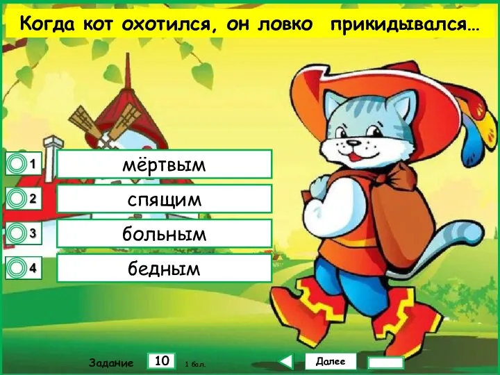 Далее 10 Задание 1 бал. мёртвым спящим больным бедным Когда кот охотился, он ловко прикидывался…