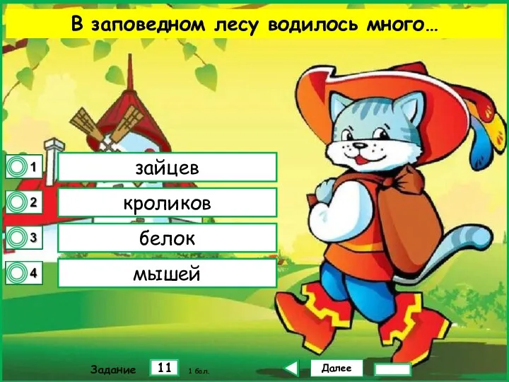 Далее 11 Задание 1 бал. зайцев кроликов белок мышей В заповедном лесу водилось много…