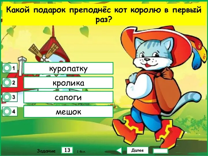 Далее 13 Задание 1 бал. куропатку кролика сапоги мешок Какой подарок