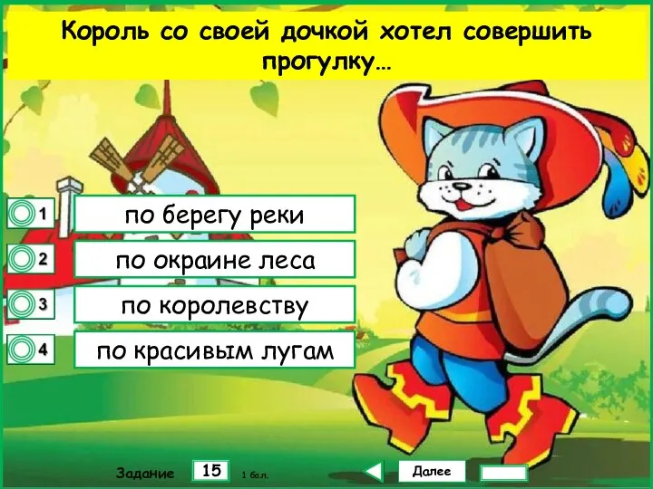 Далее 15 Задание 1 бал. по берегу реки по окраине леса