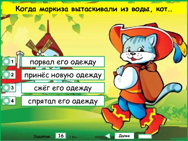 Далее 16 Задание 1 бал. порвал его одежду принёс новую одежду