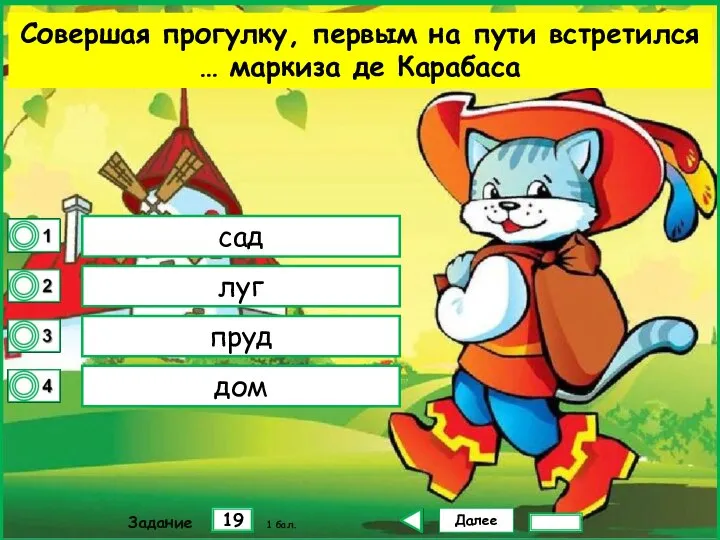 Далее 19 Задание 1 бал. сад луг пруд дом Совершая прогулку,