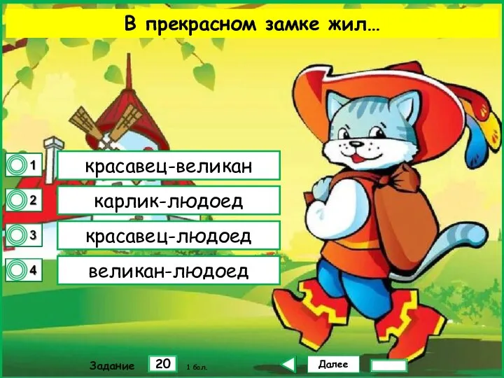 Далее 20 Задание 1 бал. красавец-великан карлик-людоед красавец-людоед великан-людоед В прекрасном замке жил…