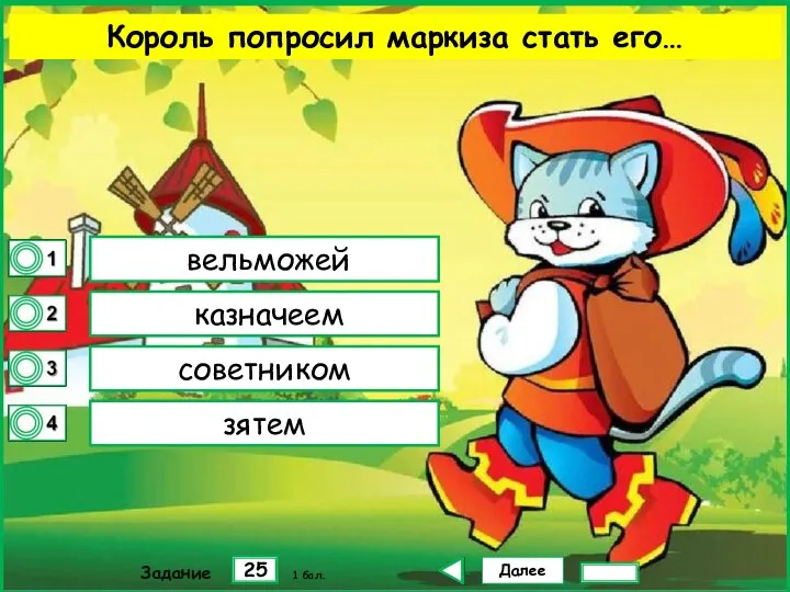 Далее 25 Задание 1 бал. вельможей казначеем советником зятем Король попросил маркиза стать его…