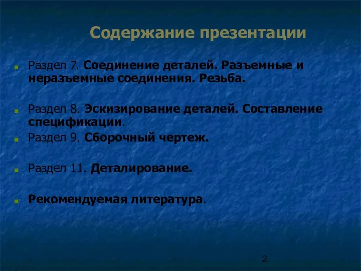 Содержание презентации Раздел 7. Соединение деталей. Разъемные и неразъемные соединения. Резьба.