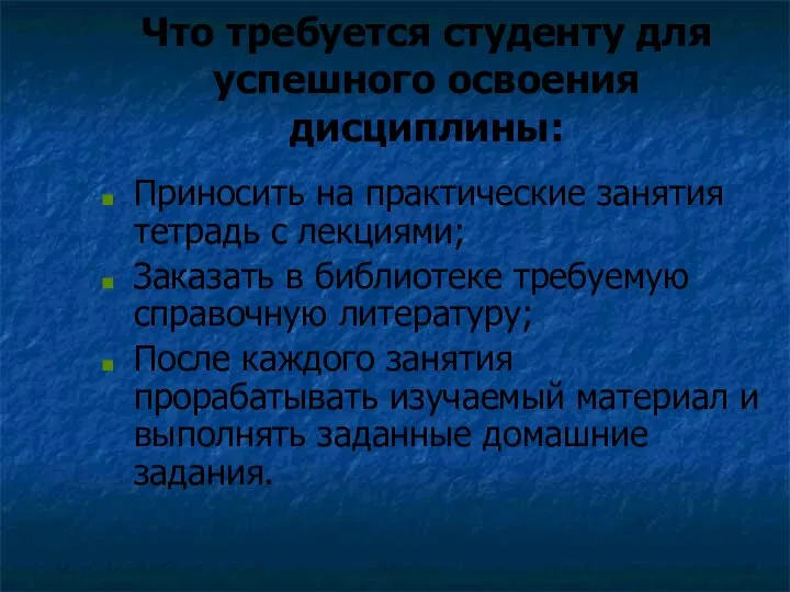 Что требуется студенту для успешного освоения дисциплины: Приносить на практические занятия