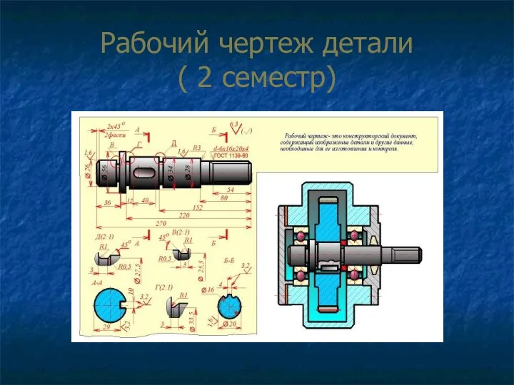 Рабочий чертеж детали ( 2 семестр)