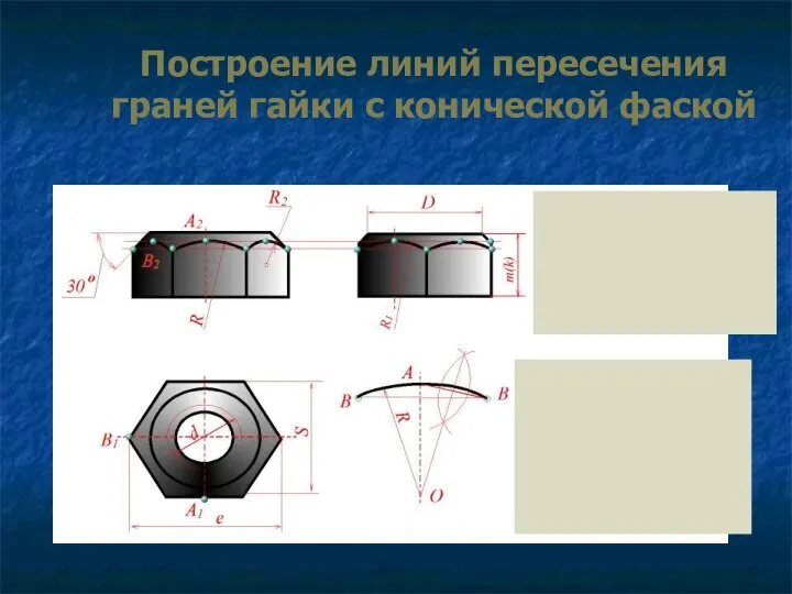 Построение линий пересечения граней гайки с конической фаской