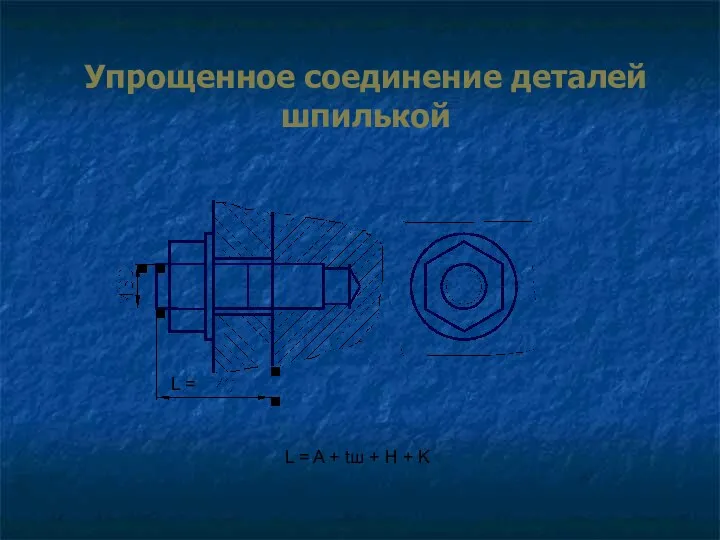 Упрощенное соединение деталей шпилькой L = A + tш + H + K L =