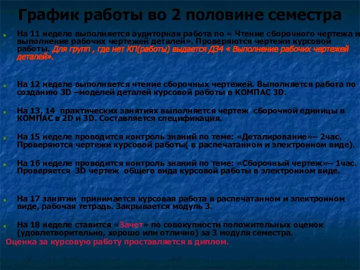 График работы во 2 половине семестра На 11 неделе выполняется аудиторная