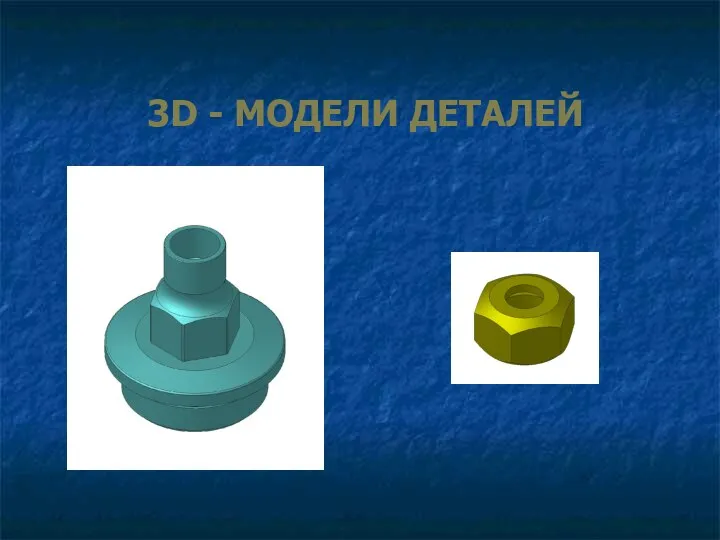 3D - МОДЕЛИ ДЕТАЛЕЙ