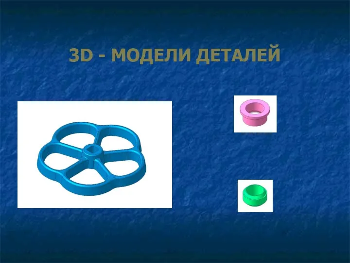 3D - МОДЕЛИ ДЕТАЛЕЙ