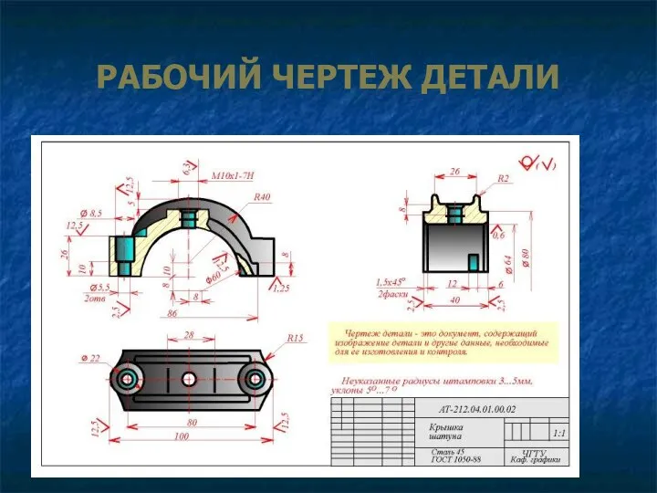 РАБОЧИЙ ЧЕРТЕЖ ДЕТАЛИ