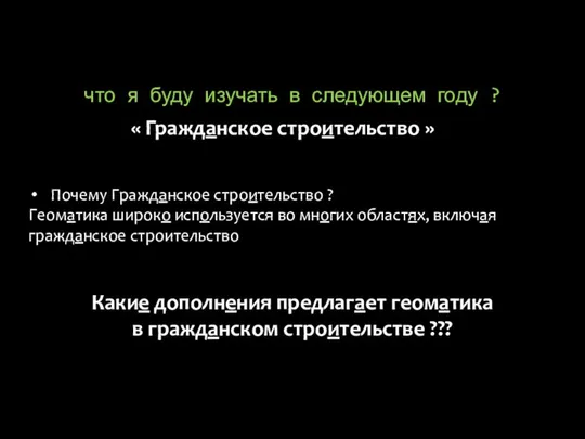 что я буду изучать в следующем году ? « Гражданское строительство