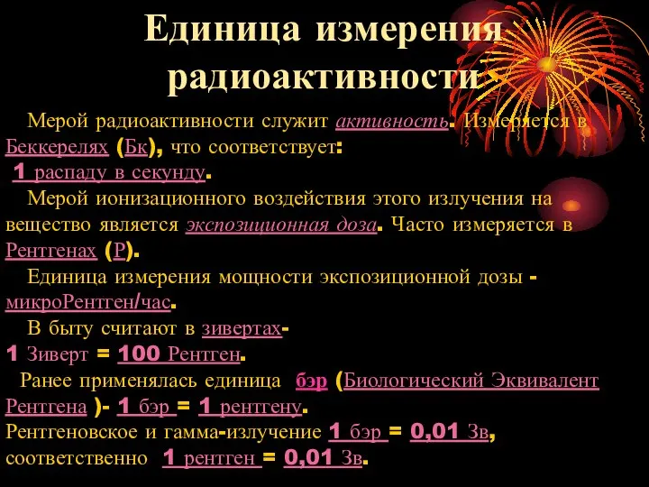 Единица измерения радиоактивности Мерой радиоактивности служит активность. Измеряется в Беккерелях (Бк),