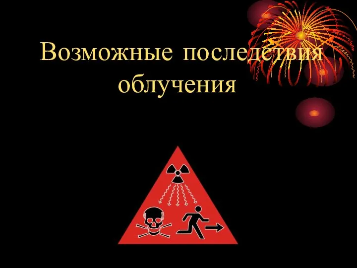 Возможные последствия облучения